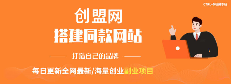 你还在到处找项目？还在当韭菜？我靠网创资源站一个月收入5万+，曾经我也是个失败者。-创盟网
