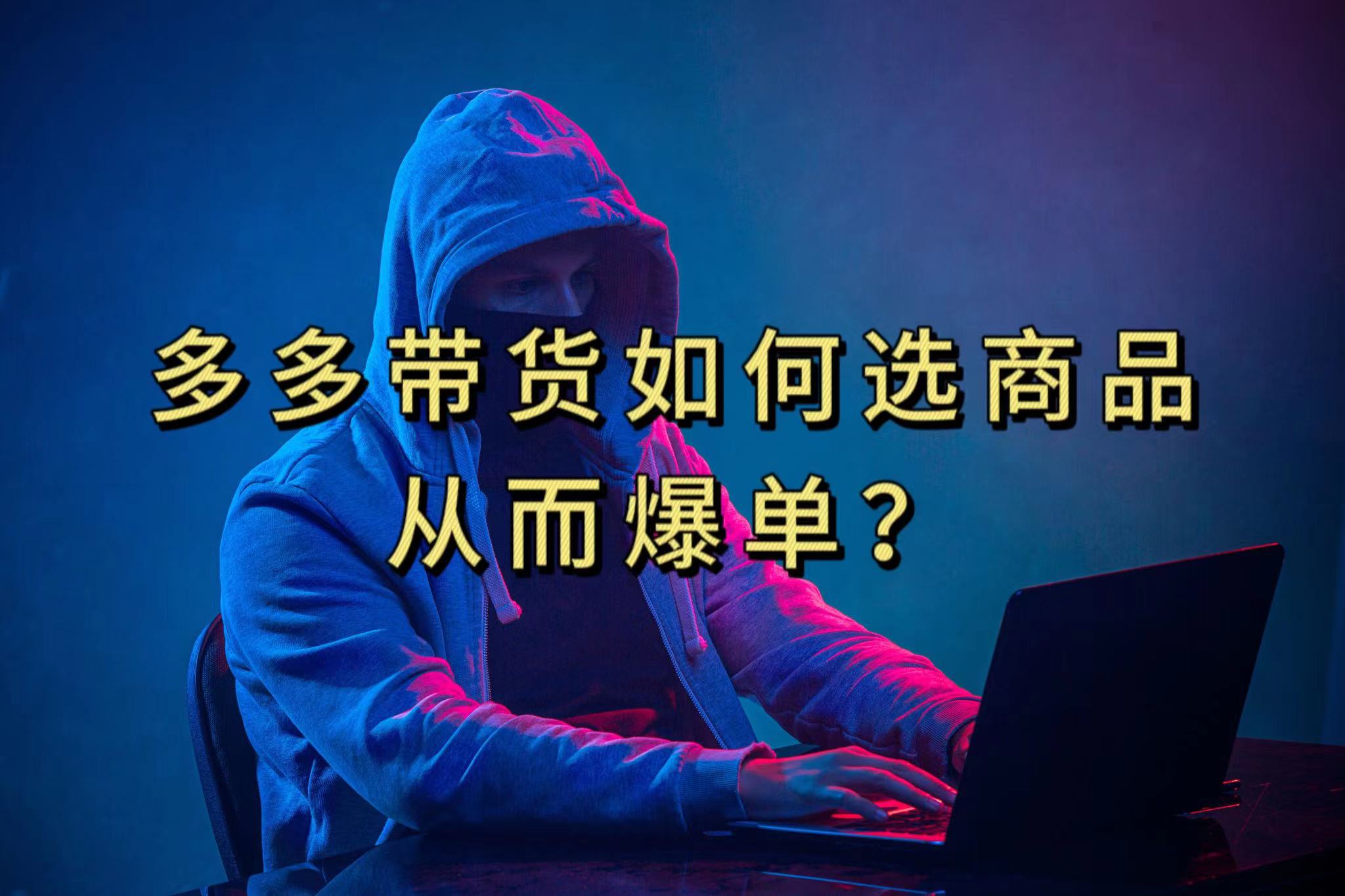 多多视频选什么视频链接才能爆单，10分钟教会你，爆单不是浮云-创盟网