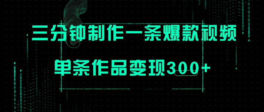 只需三分钟就能制作一条爆火视频，批量多号操作，单条作品变现300+-创盟网