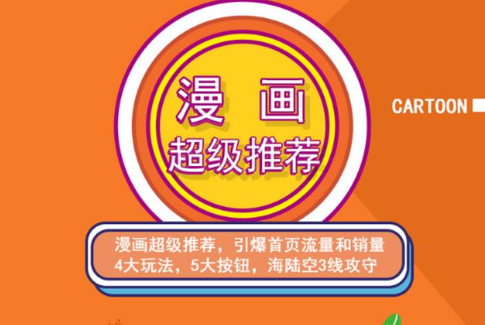 秋秋漫画电商:漫画引力魔方、秋秋漫画直通车、秋秋漫画超级推荐价值1197元-创盟网