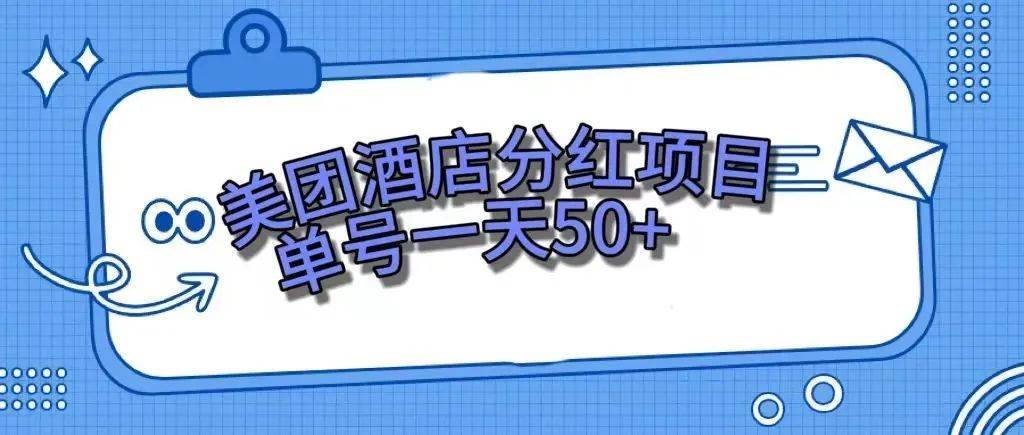 零成本轻松赚钱，美团民宿体验馆，单号一天50+-创盟网