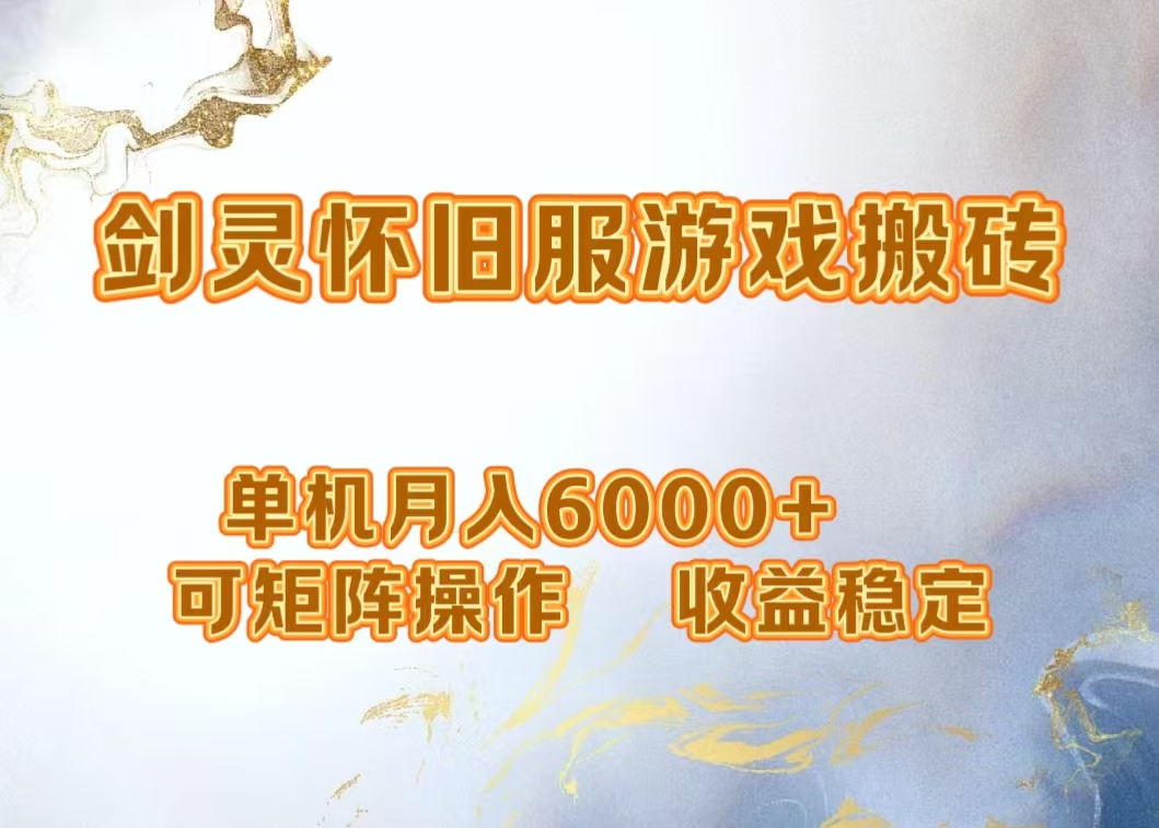 网游剑灵打金搬砖，单机月入5000+，可矩阵操作，收益稳定-创盟网