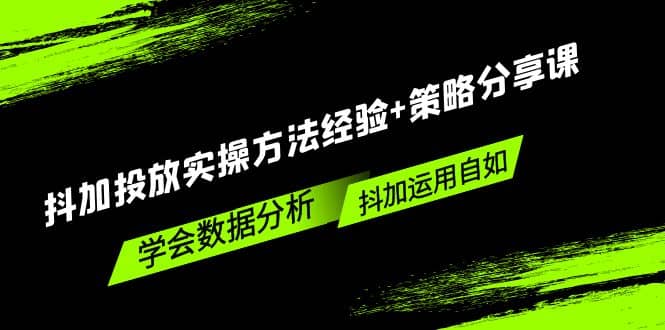 抖加投放实操方法经验+策略分享课，学会数据分析，抖加运用自如-创盟网
