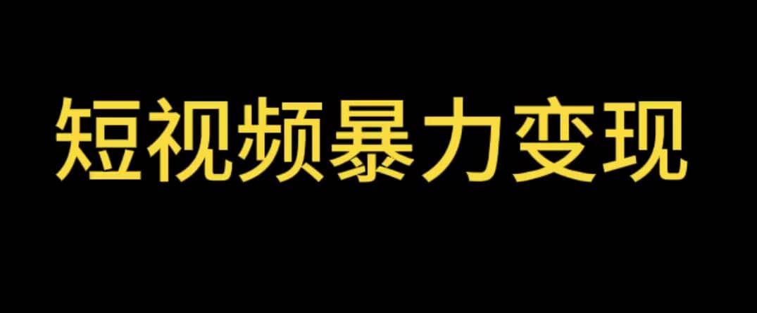 最新短视频变现项目，工具玩法情侣姓氏昵称，非常的简单暴力【详细教程】-创盟网