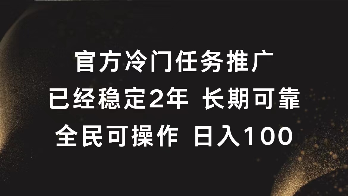 官方冷门任务，已经稳定2年，长期可靠日入100+-创盟网