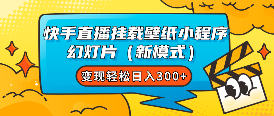 快手直播挂载壁纸小程序 幻灯片（新模式）变现轻松日入300+-创盟网