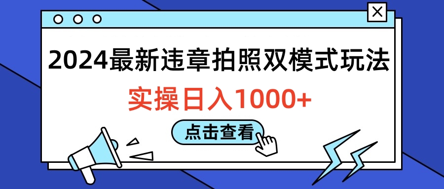 2024最新违章拍照双模式玩法，实操日入1000+-创盟网