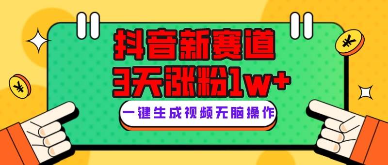 抖音新赛道，3天涨粉1W+，变现多样，giao哥英文语录-创盟网