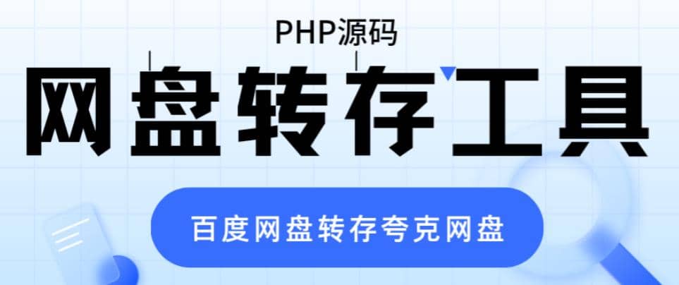 网盘转存工具源码，百度网盘直接转存到夸克【源码+教程】-创盟网