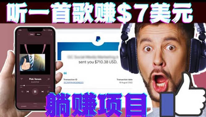 听音乐赚钱项目：只需听一首歌就赚7美元，一天轻松赚$700美元-创盟网