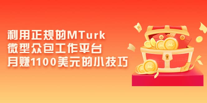 利用正规的MTurk微型众包工作平台，月赚1100美元的小技巧-创盟网