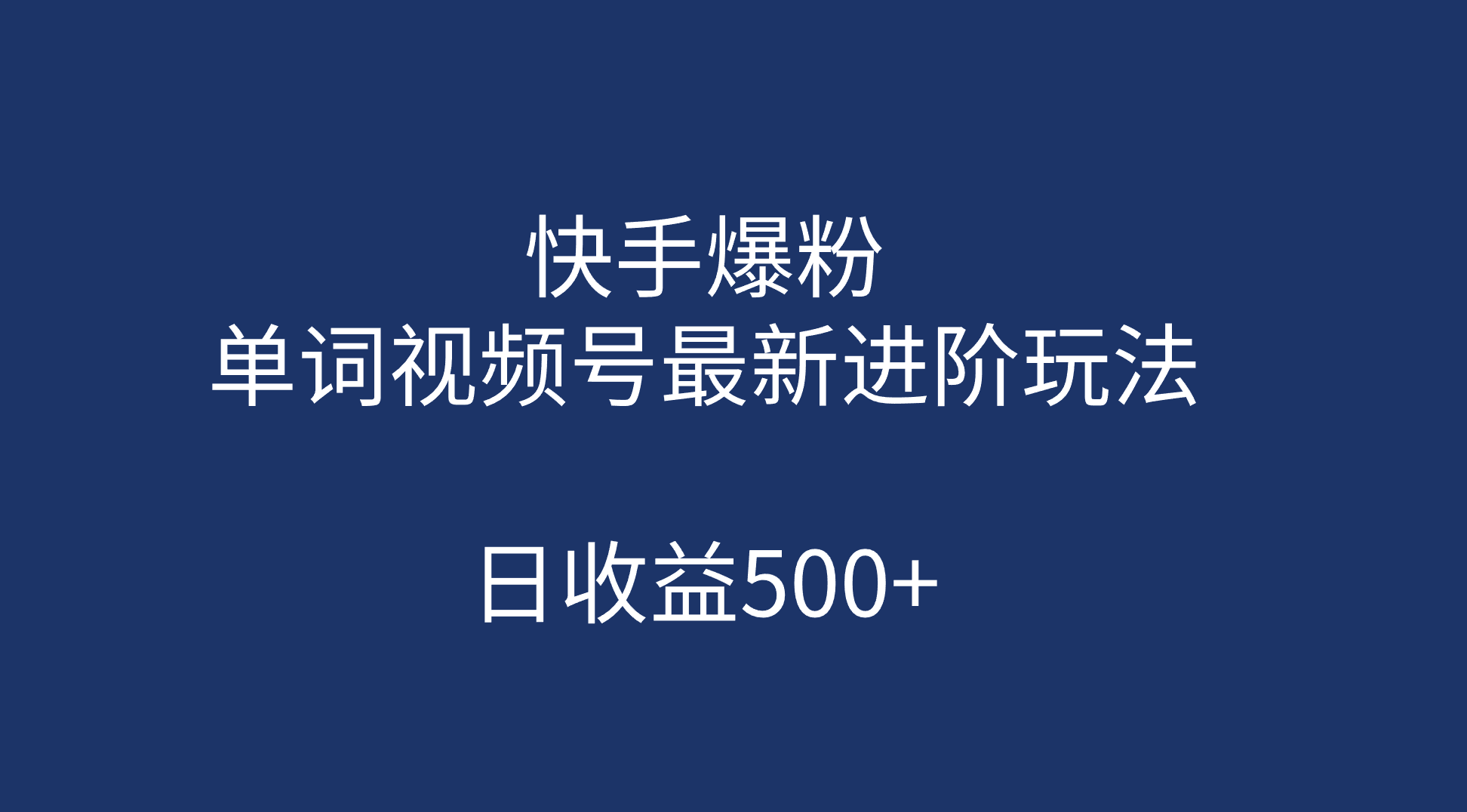 快手爆粉，单词视频号最新进阶玩法，日收益500+（教程+素材）-创盟网