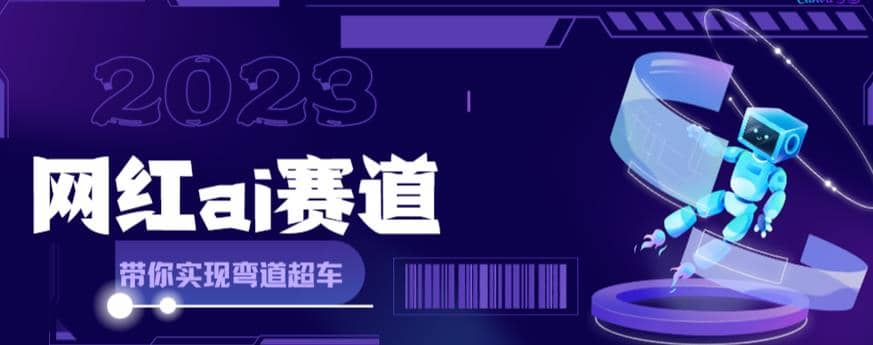 网红Ai赛道，全方面解析快速变现攻略，手把手教你用Ai绘画实现月入过万-创盟网