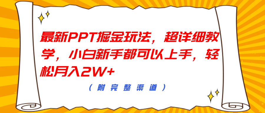 最新PPT掘金玩法，超详细教学，小白新手都可以上手，轻松月入2W+-创盟网