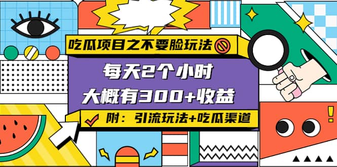 吃瓜项目之不要脸玩法(附 快手美女号引流+吃瓜渠道)-创盟网