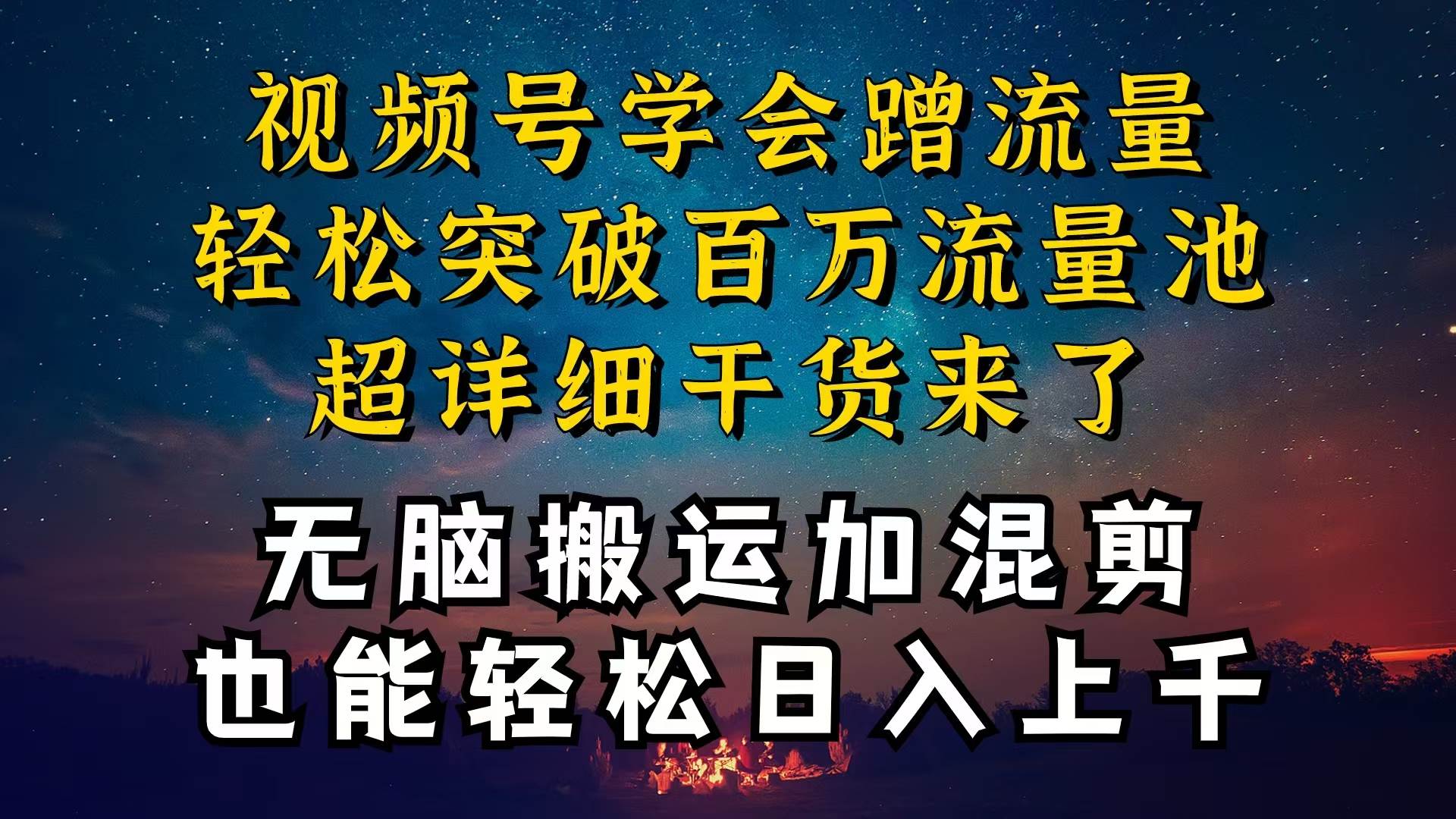 都知道视频号是红利项目，可你为什么赚不到钱，深层揭秘加搬运混剪起号…-创盟网