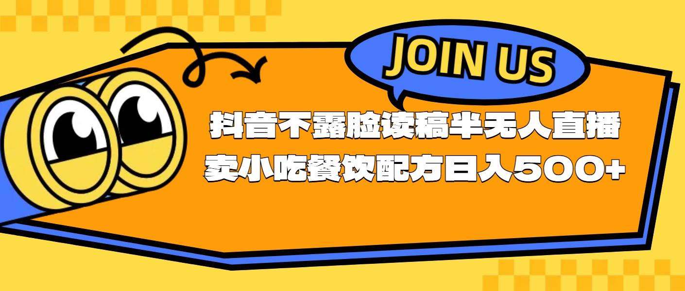 不露脸读稿半无人直播卖小吃餐饮配方，日入500+-创盟网