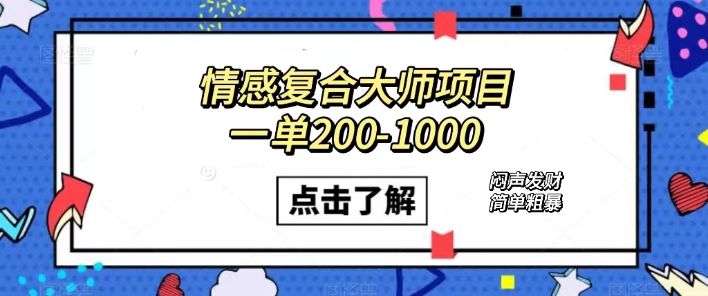 情感复合大师项目，一单200-1000，闷声发财的小生意！简单粗暴（附资料）-创盟网
