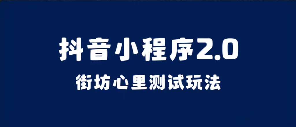 抖音小程序2.0（街坊心里测试玩法）整套视频手把手实操课程，含素材-创盟网