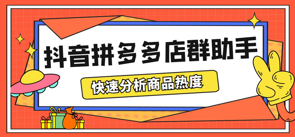 最新市面上卖600的抖音拼多多店群助手，快速分析商品热度，助力带货营销-创盟网