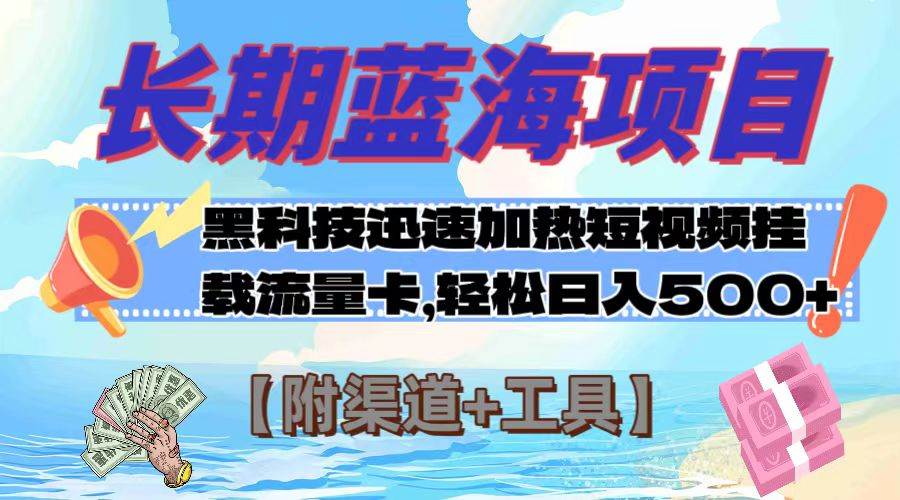长期蓝海项目，黑科技快速提高视频热度挂载流量卡 日入500+【附渠道+工具】-创盟网