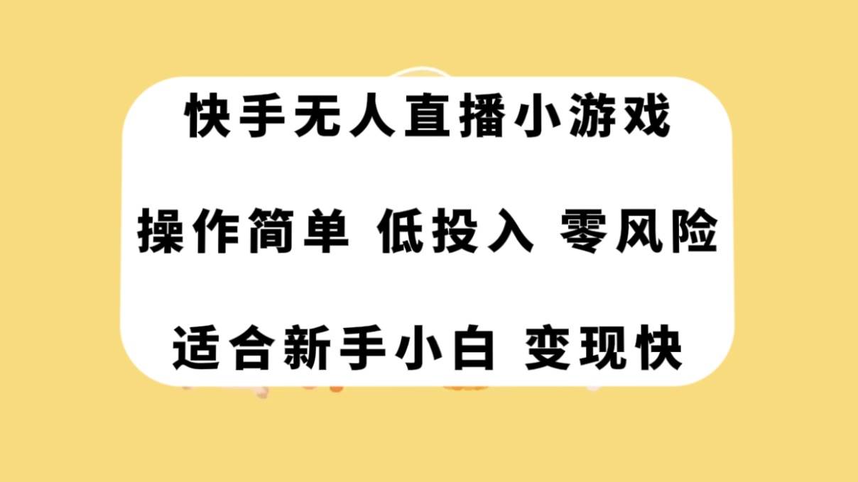 快手无人直播小游戏，操作简单，低投入零风险变现快-创盟网