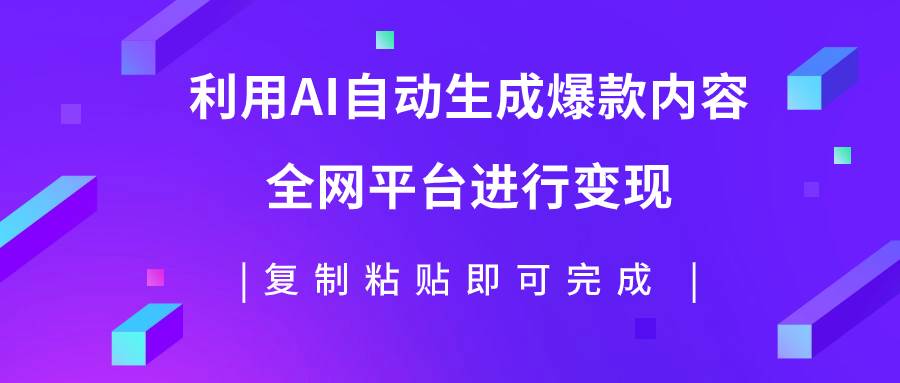 利用AI批量生产出爆款内容，全平台进行变现，复制粘贴日入500+-创盟网