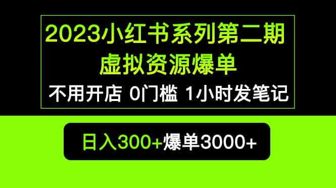 2023小红书系列第二期 虚拟资源私域变现爆单，不用开店简单暴利0门槛发笔记-创盟网