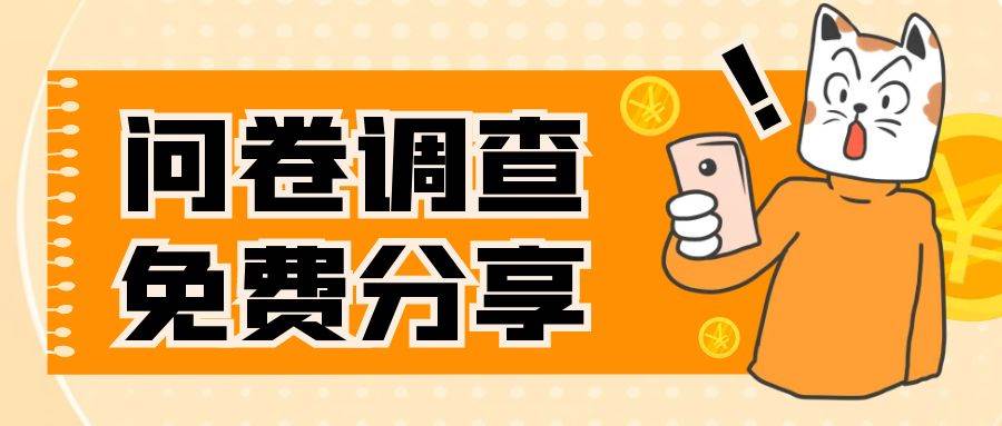 国外问卷调查，一天入手两三张的站点，免费给大家分享出来-创盟网