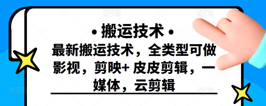 最新短视频搬运技术，全类型可做影视，剪映+皮皮剪辑，一媒体，云剪辑-创盟网