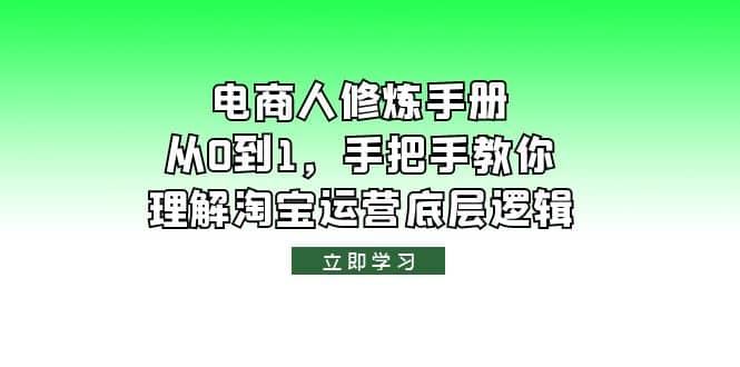 电商人修炼·手册，从0到1，手把手教你理解淘宝运营底层逻辑-创盟网