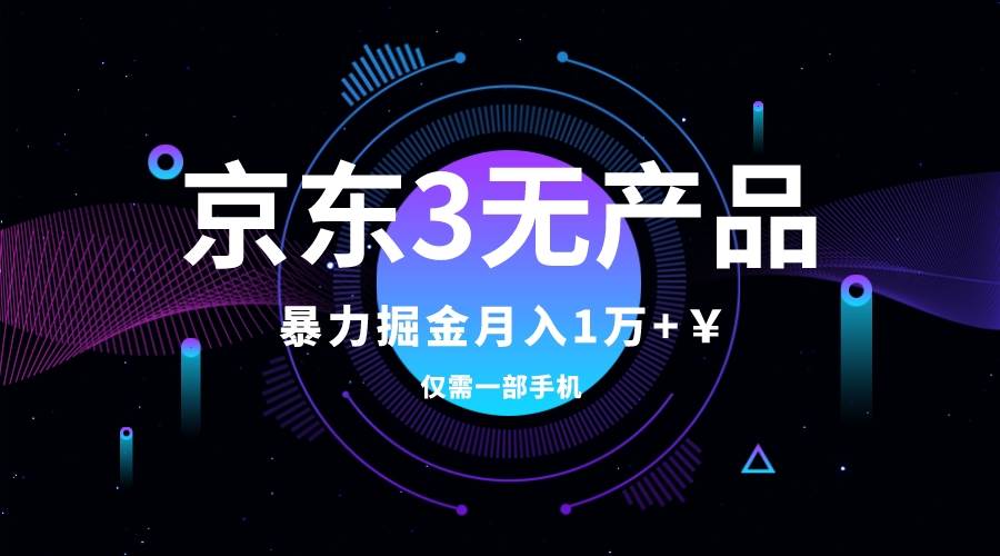 京东3无产品维权，暴力掘金玩法，小白月入1w+（仅揭秘）-创盟网