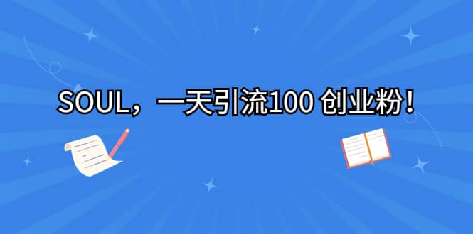 SOUL，一天引流100 创业粉-创盟网