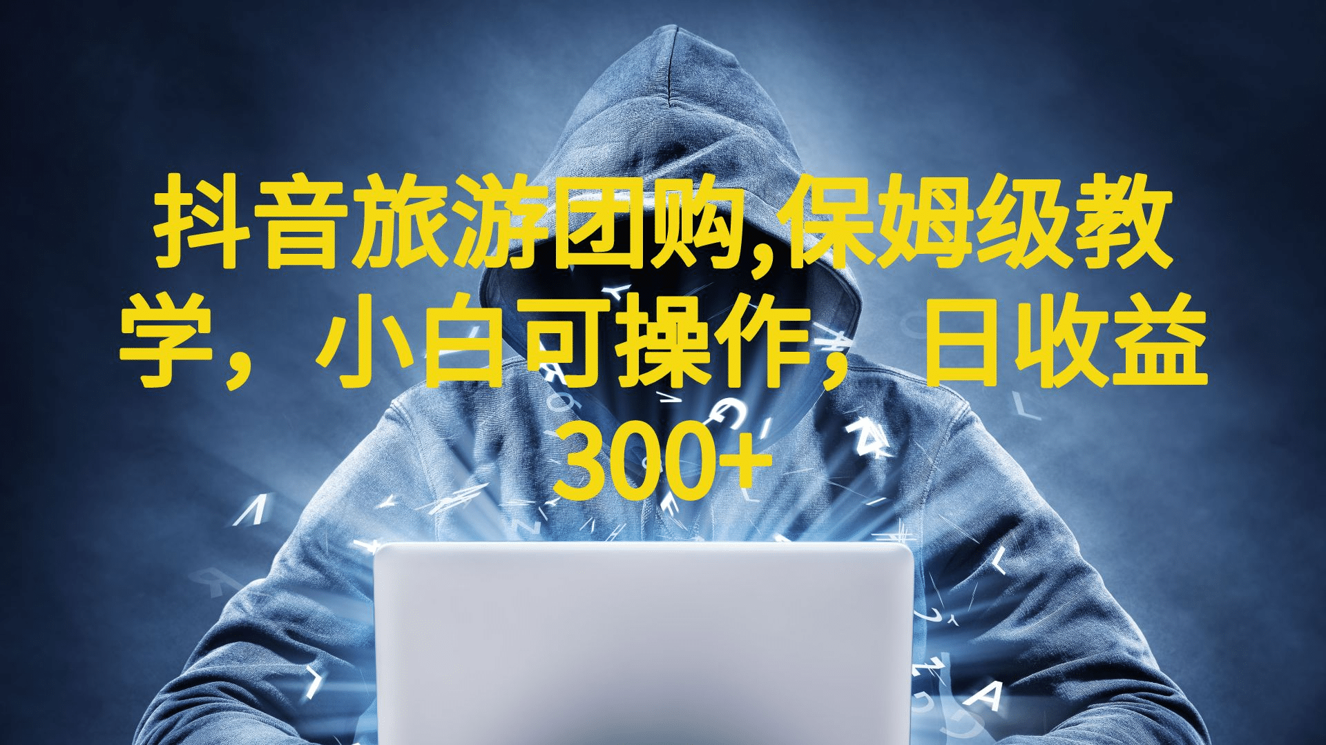 抖音旅游团购项目，保姆级教学，小白可操作，日收益300+（教程+素材）-创盟网