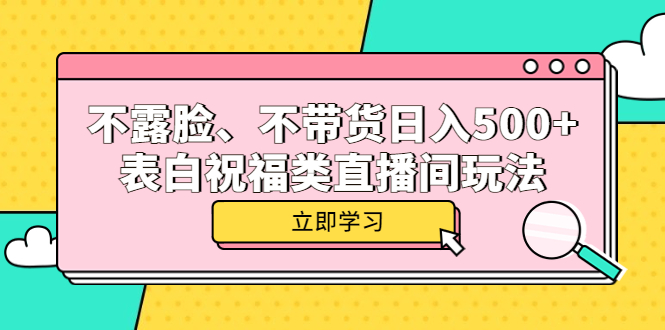 不露脸、不带货日入500+的表白祝福类直播间玩法-创盟网