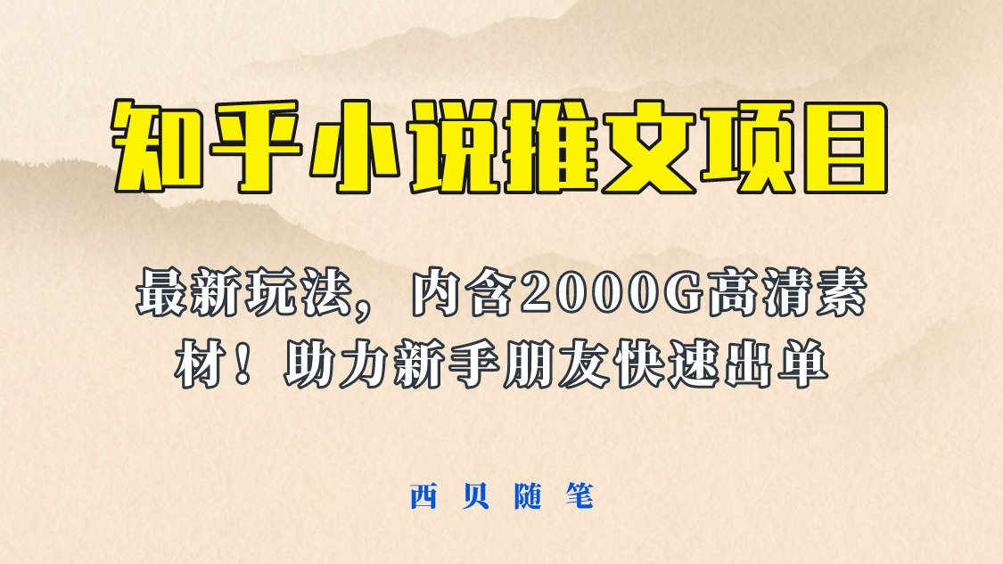 最近外面卖980的小说推文变现项目：新玩法更新，更加完善，内含2500G素材-创盟网