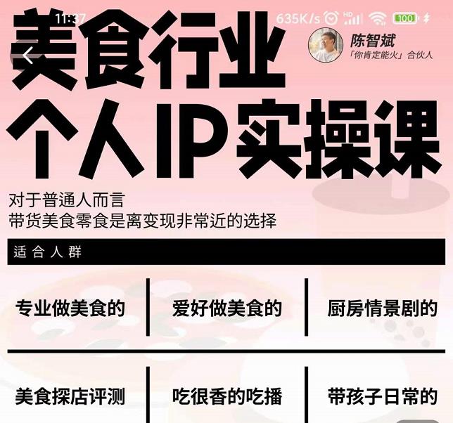 美食行业个人IP实操课，对于普通人而言，带货美食零食是离变现非常近的选择-创盟网