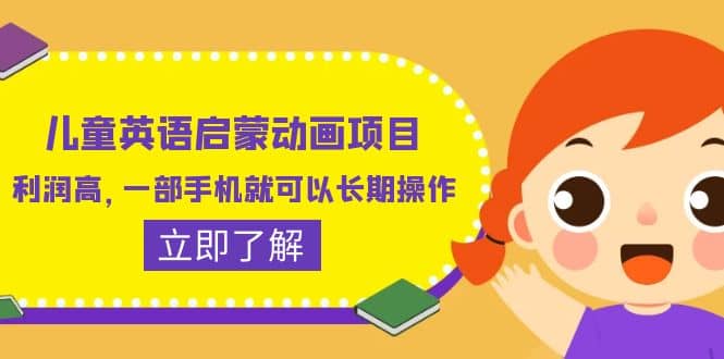 儿童英语启蒙动画项目，利润高，一部手机就可以长期操作（教务+素材）-创盟网
