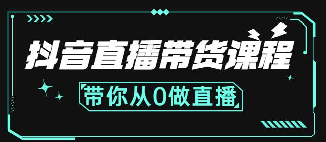 抖音直播带货课程：带你从0开始，学习主播、运营、中控分别要做什么-创盟网