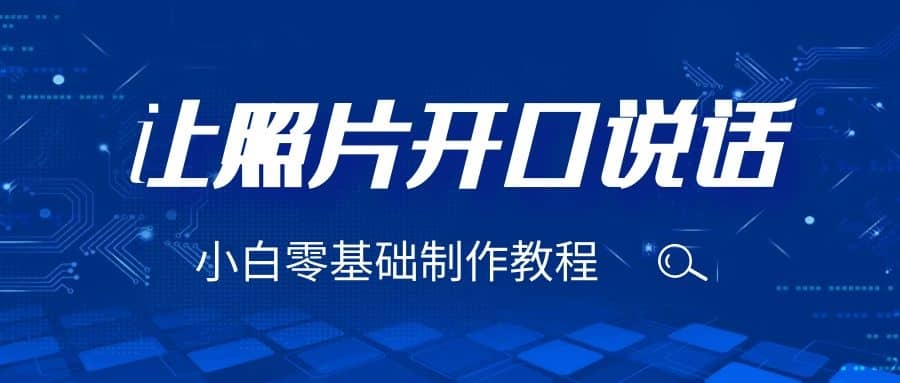 3分钟让图片开口说话，保姆级视频教程（附免费制作工具）-创盟网