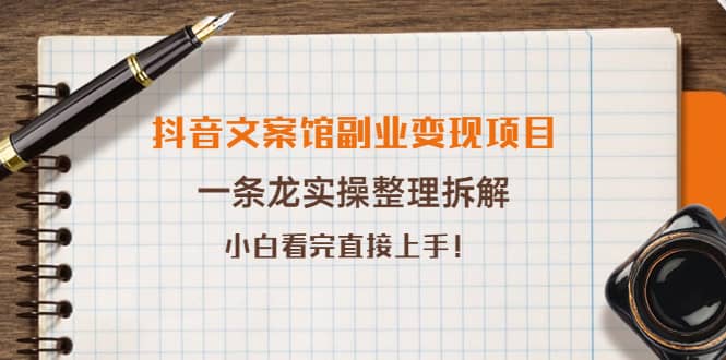 抖音文案馆副业变现项目，一条龙实操整理拆解，小白看完直接上手-创盟网