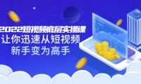 2022短视频底层实操课:让你迅速从短视频新手变为高手(价值7980元)-创盟网