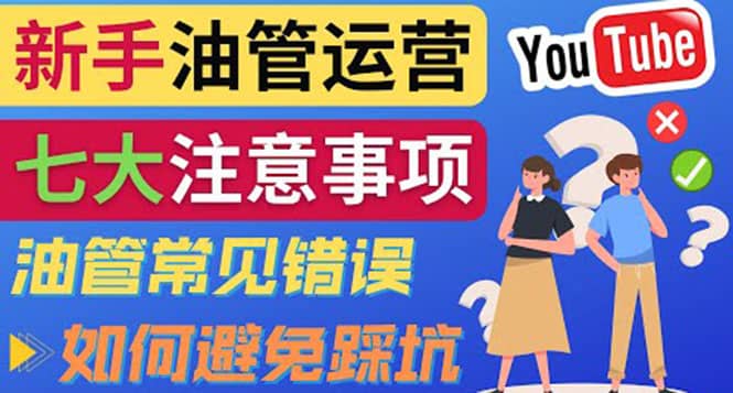 YouTube运营中新手必须注意的7大事项：如何成功运营一个Youtube频道-创盟网