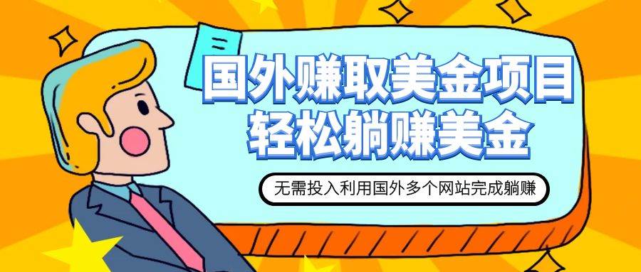 赚美金项目 用好这几个网站 轻松在家完成躺赚美金-创盟网