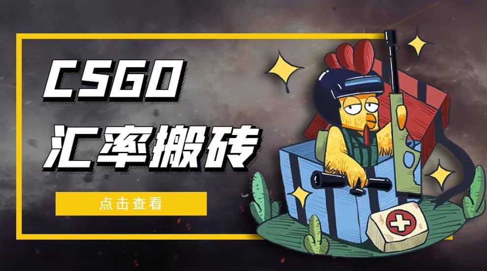 外面9800的CSGO汇率搬砖项目【选品软件+详细教程】-创盟网