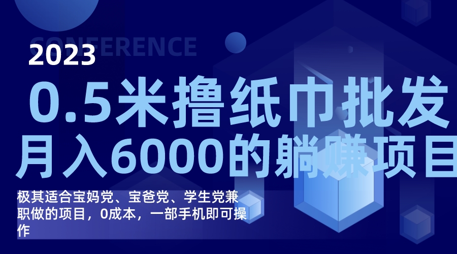 撸纸巾批发躺赚项目，0成本，一部手机无脑操作，月入6000+-创盟网