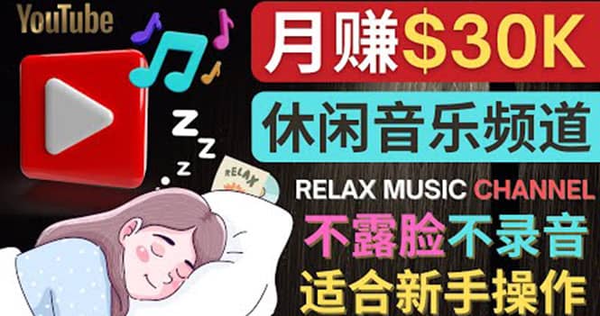 如何创作一个月赚3万美元的放松音乐Youtube频道 不录音，不露脸-创盟网