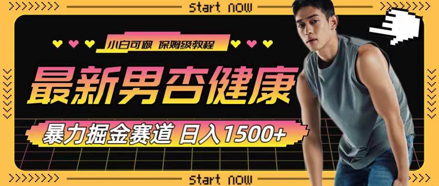 最新男杏健康赛道暴力掘金，可日入1500+-创盟网