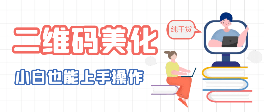 二维码美化详细教程，小白也可以制作出个性二维码-创盟网