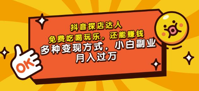聚星团购达人课程，免费吃喝玩乐，还能赚钱，多种变现方式，小白副业月入过万-创盟网